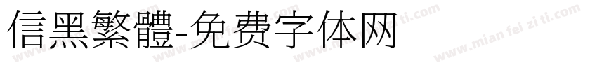 信黑繁體字体转换