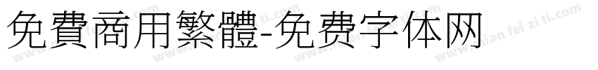 免費商用繁體字体转换