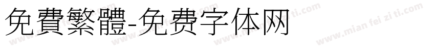 免費繁體字体转换