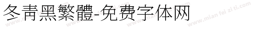 冬青黑繁體字体转换
