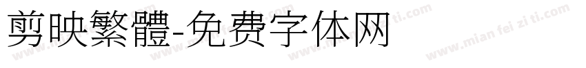 剪映繁體字体转换
