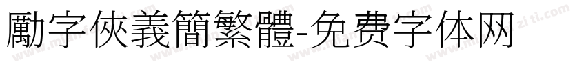 勵字俠義簡繁體字体转换