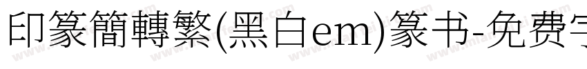 印篆簡轉繁(黑白em)篆书字体转换