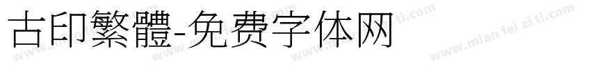 古印繁體字体转换