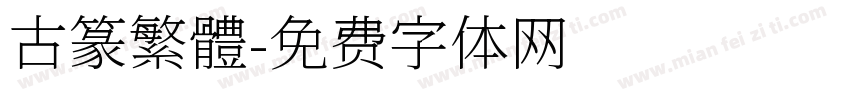 古篆繁體字体转换