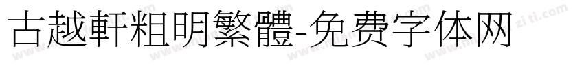 古越軒粗明繁體字体转换