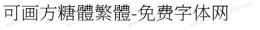 可画方糖體繁體字体转换