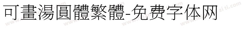 可畫湯圓體繁體字体转换