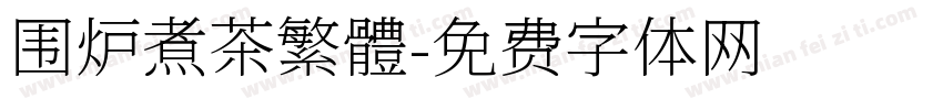 围炉煮茶繁體字体转换