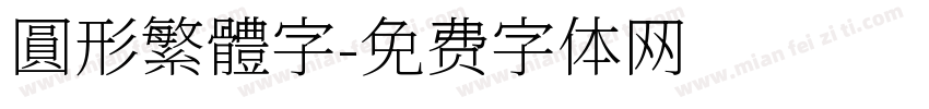 圓形繁體字字体转换