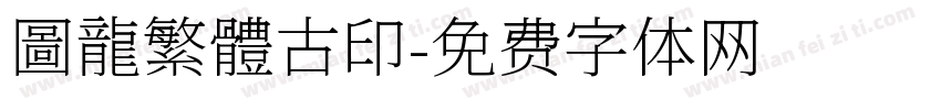 圖龍繁體古印字体转换