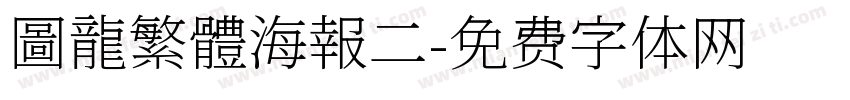 圖龍繁體海報二字体转换