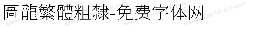 圖龍繁體粗隸字体转换