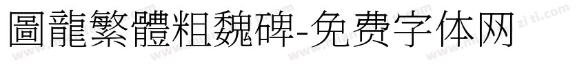 圖龍繁體粗魏碑字体转换