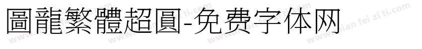 圖龍繁體超圓字体转换