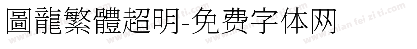 圖龍繁體超明字体转换