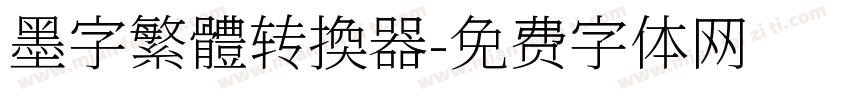 墨字繁體转换器字体转换
