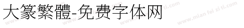 大篆繁體字体转换
