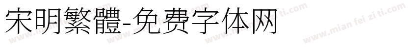 宋明繁體字体转换