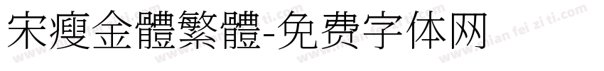 宋瘦金體繁體字体转换