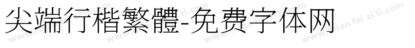 尖端行楷繁體字体转换