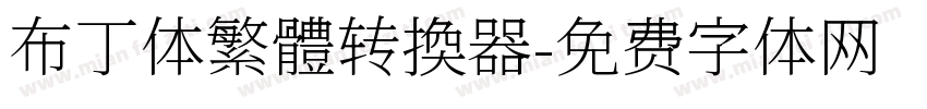 布丁体繁體转换器字体转换