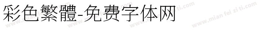 彩色繁體字体转换