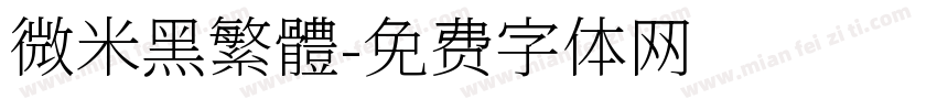 微米黑繁體字体转换