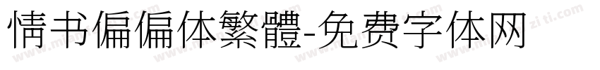 情书偏偏体繁體字体转换
