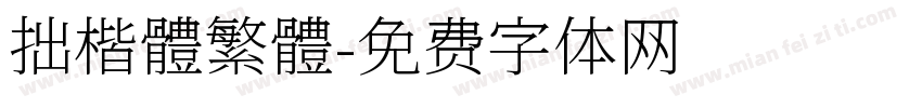 拙楷體繁體字体转换