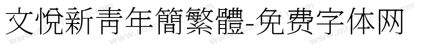 文悅新青年簡繁體字体转换