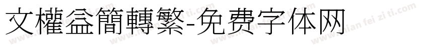 文權益簡轉繁字体转换