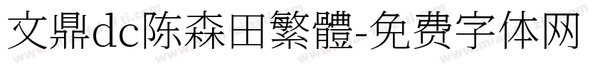 文鼎dc陈森田繁體字体转换