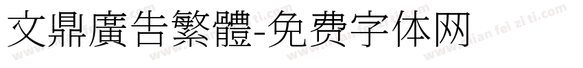 文鼎廣吿繁體字体转换