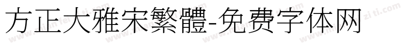 方正大雅宋繁體字体转换