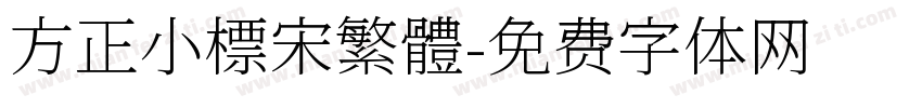 方正小標宋繁體字体转换