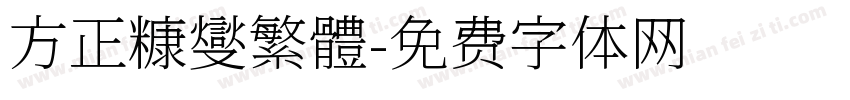 方正糠燮繁體字体转换