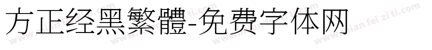 方正经黑繁體字体转换