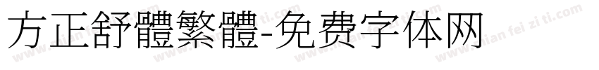 方正舒體繁體字体转换