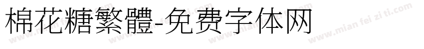 棉花糖繁體字体转换