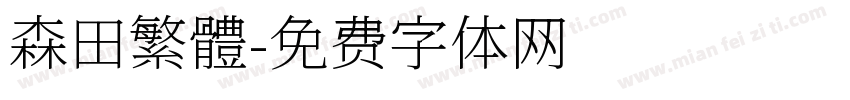 森田繁體字体转换
