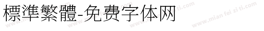 標準繁體字体转换