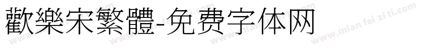 歡樂宋繁體字体转换
