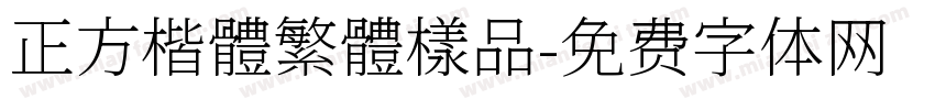 正方楷體繁體樣品字体转换