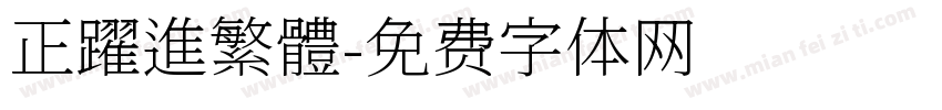 正躍進繁體字体转换