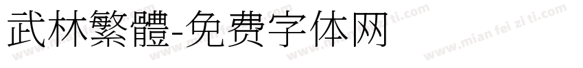 武林繁體字体转换