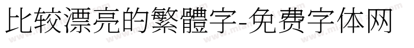 比较漂亮的繁體字字体转换