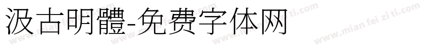 汲古明體字体转换