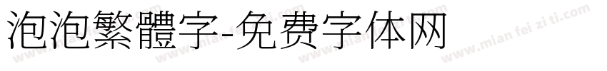 泡泡繁體字字体转换