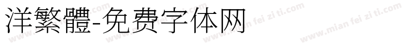 洋繁體字体转换